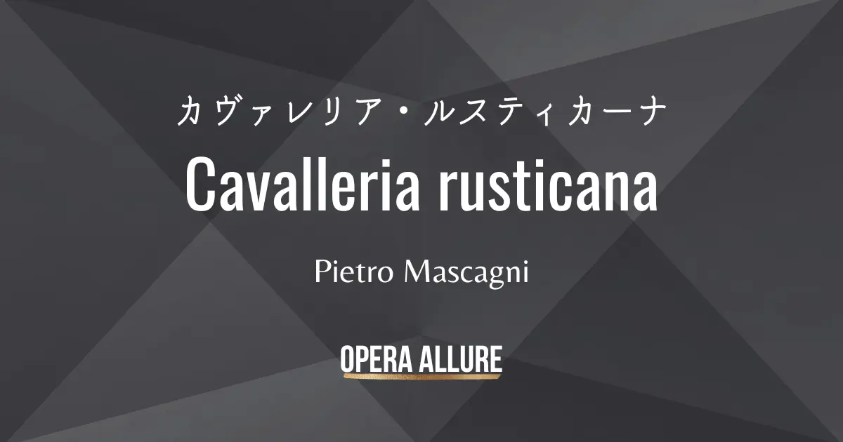 【カヴァレリア・ルスティカーナ】簡単なあらすじと相関図 | Opera Allure