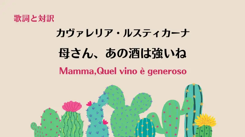 カヴァレリア・ルスティカーナ【母さん、あの酒は強いね】歌詞と対訳｜Mamma,Quel vino è generoso | Opera Allure